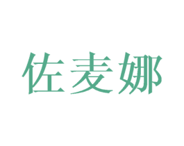 佐麦娜 第25类服装鞋帽商标图样