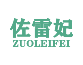 佐雷妃 第25类服装鞋帽商标图样