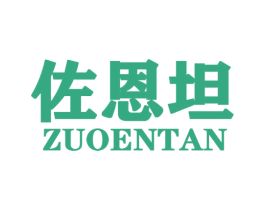 佐恩坦 第25类服装鞋帽商标图样