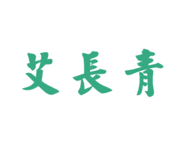 艾长青 第10类医疗器械商标图样