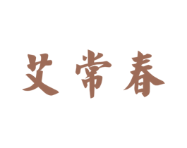 艾常春 第10类医疗器械商标图样