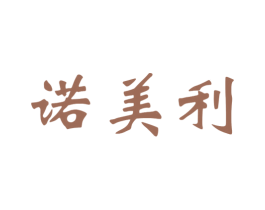 诺美利 第21类厨房洁具商标图样