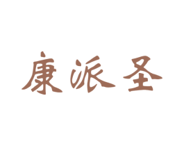康派圣 第21类厨房洁具商标图样