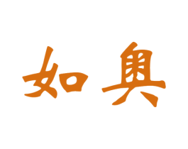 如奥 第21类厨房洁具商标图样