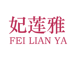 妃莲雅 第24类布料床单商标图样