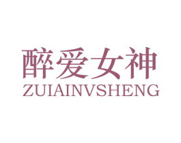 醉爱女神  ZUIAINVSHENG 第24类布料床单商标图样