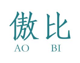傲比 第21类厨房洁具商标图样