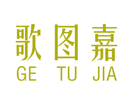 歌图嘉 第24类布料床单商标图样