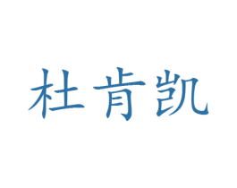杜肯凯 第25类服装鞋帽商标图样