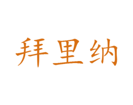 拜里纳 第25类服装鞋帽商标图样