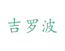 吉罗波 第25类服装鞋帽商标图样