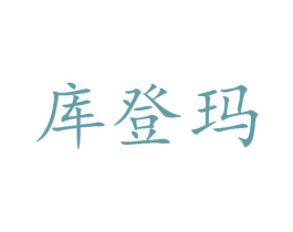 库登玛 第25类服装鞋帽商标图样