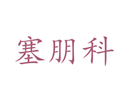 塞朋科 第25类服装鞋帽商标图样