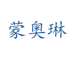 蒙奥琳 第25类服装鞋帽商标图样