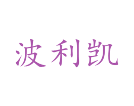 波利凯 第25类服装鞋帽商标图样