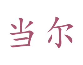 当尔 第25类服装鞋帽商标图样
