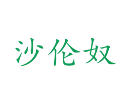 沙伦奴 第25类服装鞋帽商标图样