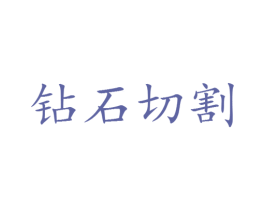 钻石切割 第25类服装鞋帽商标图样