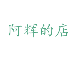 阿辉的店 第25类服装鞋帽商标图样
