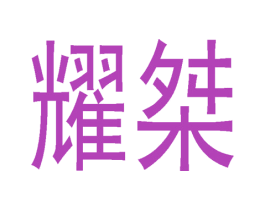 耀桀 第20类家具商标图样