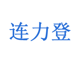 连力登 第20类家具商标图样