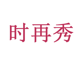 时再秀 第20类家具商标图样