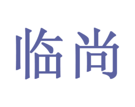 临尚 第20类家具商标图样