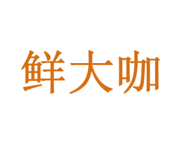 鲜大咖 第29类食品商标图样