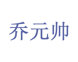 乔元帅 第20类家具商标图样