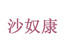 沙奴康 第20类家具商标图样