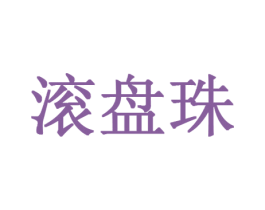 滚盘珠 第14类珠宝钟表商标图样