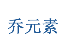 乔元素 第20类家具商标图样