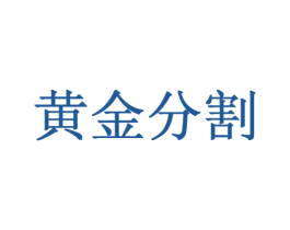 黄金分割 第20类家具商标图样