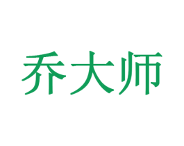 乔大师 第20类家具商标图样