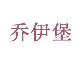 乔伊堡 第20类家具商标图样