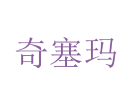 奇塞玛 第20类家具商标图样