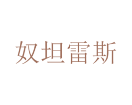 奴坦雷斯 第20类家具商标图样