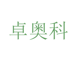 卓奥科 第20类家具商标图样