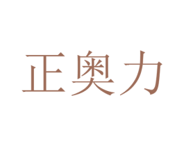 正奥力 第20类家具商标图样