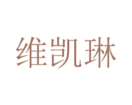 维凯琳 第20类家具商标图样