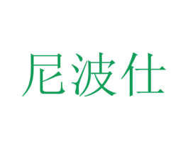 尼波仕 第20类家具商标图样