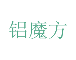 铝魔方 第20类家具商标图样