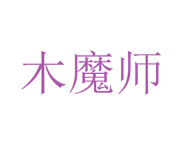 木魔师 第20类家具商标图样