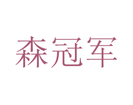 森冠军 第20类家具商标图样