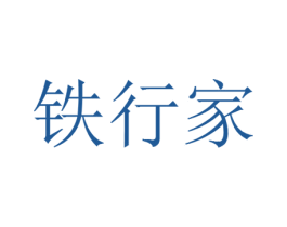 铁行家 第20类家具商标图样