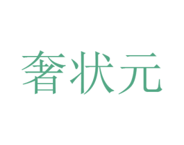 奢状元 第20类家具商标图样