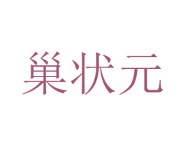 巢状元 第20类家具商标图样