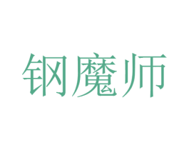 钢魔师 第20类家具商标图样
