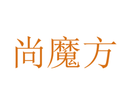 尚魔方 第20类家具商标图样