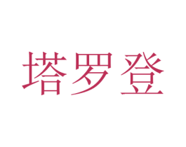 塔罗登 第20类家具商标图样